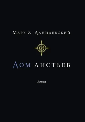House of Leaves