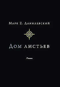 Дом листьев