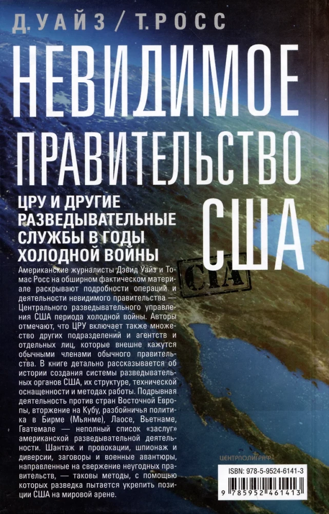 Niewidzialny rząd USA. CIA i inne służby wywiadowcze w czasach zimnej wojny