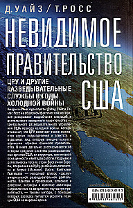 Niewidzialny rząd USA. CIA i inne służby wywiadowcze w czasach zimnej wojny