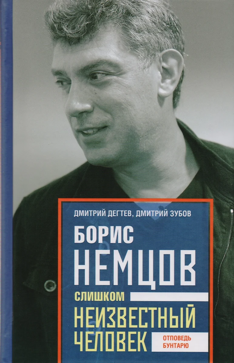 Boris Nemtsov. Liialt tundmatu inimene. Vastus mässajale