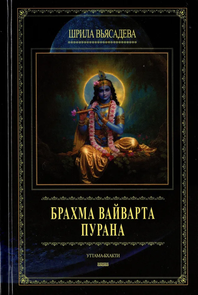 Brahma Vaivarata Purana