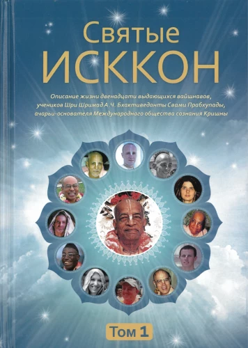 Holy ISKCON. Volume 1