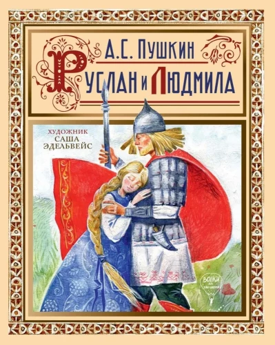 Ruslanas ir Liudmila