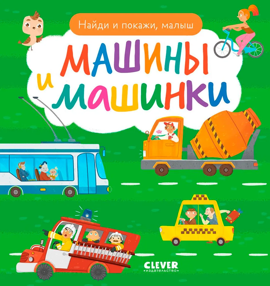 Rask ir parodyk, mažyli. Automobiliai ir mašinėlės