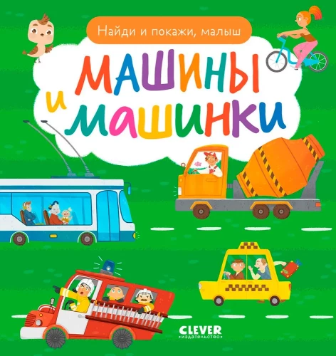 Znajdź i pokaż, maluchu. Samochody i autka