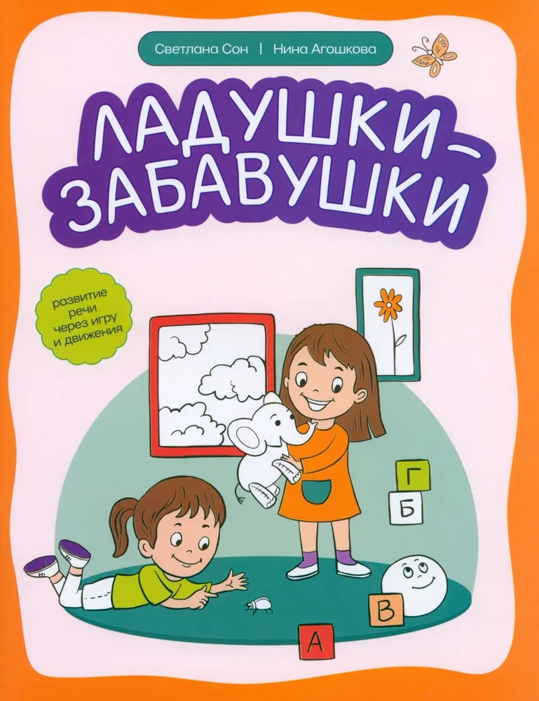 Ładuśki-zabawki. Rozwój mowy przez zabawę i ruch