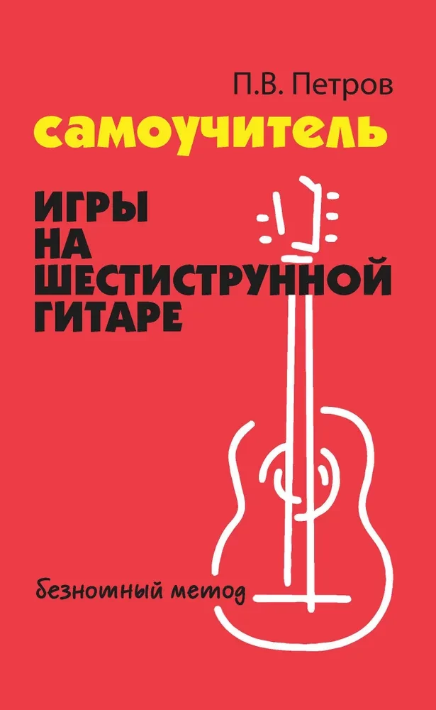 Samouczek gry na sześciostrunowej gitarze. Metoda beznutowa