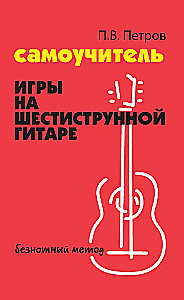 Samouczek gry na sześciostrunowej gitarze. Metoda beznutowa