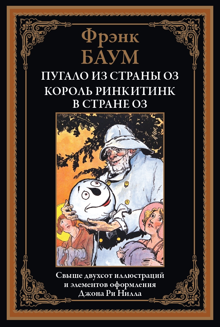 Strach na wróble z Krainy Oz. Król Rinkitink w Krainie Oz