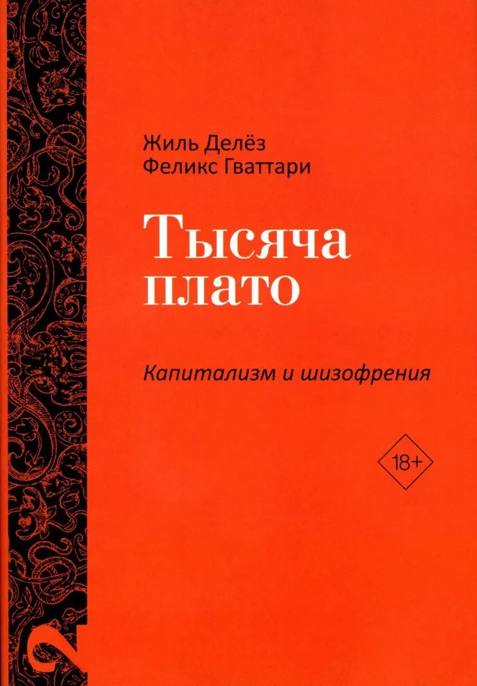 Тысяча плато. Капитализм и Шизофрения. Том 2