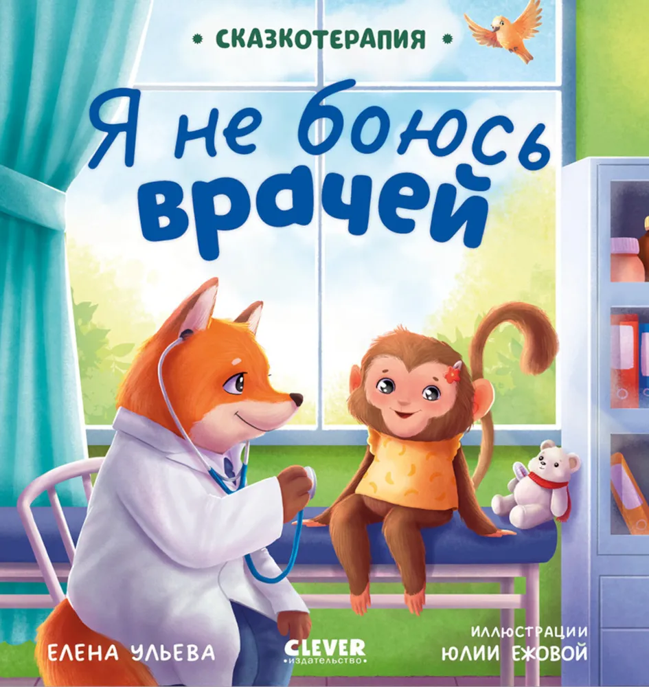 Terapia opowieści. Nie boję się lekarzy