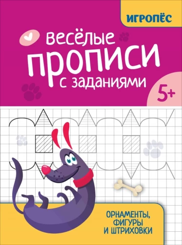 Priecīgas rakstīšanas ar uzdevumiem. Ornamentu, figūru un svītrojumu