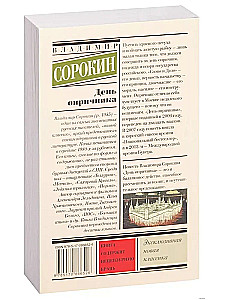 День опричника