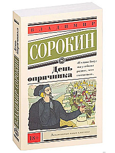 День опричника