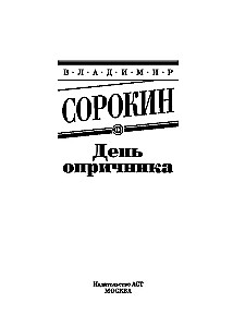 День опричника