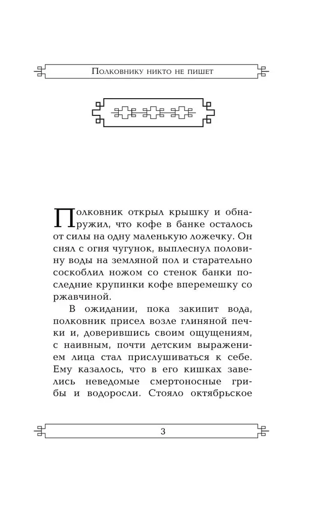 Полковнику никто не пишет