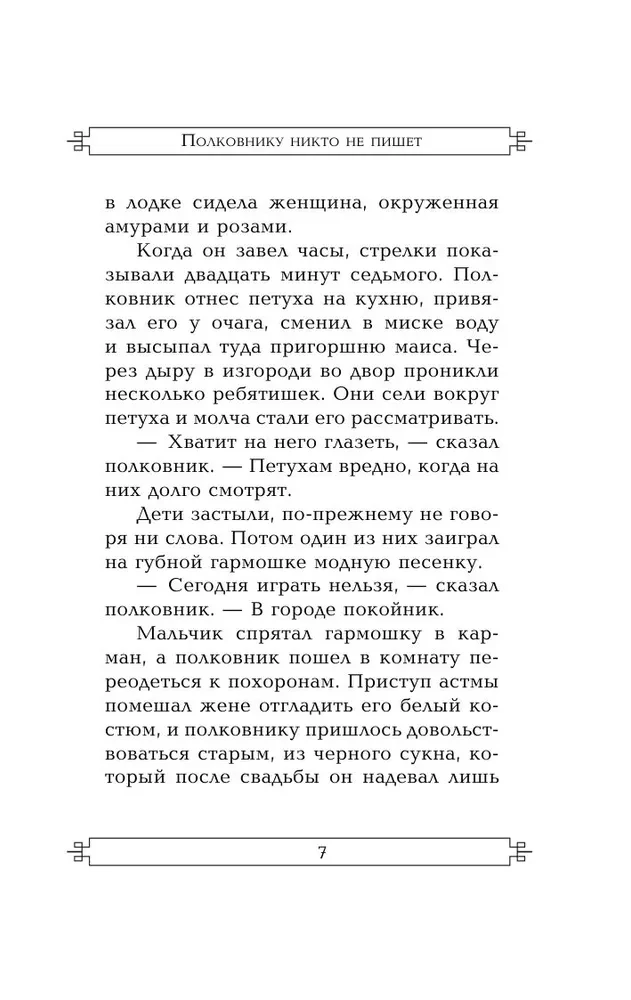 Полковнику никто не пишет