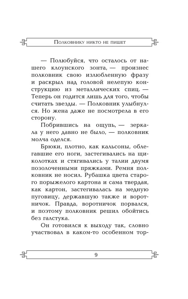 Полковнику никто не пишет