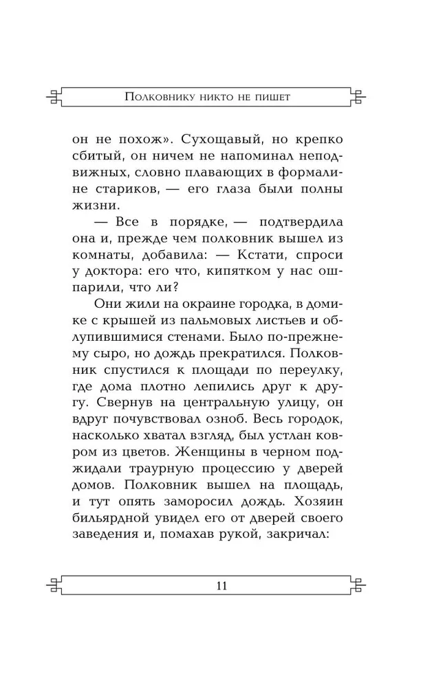 Полковнику никто не пишет