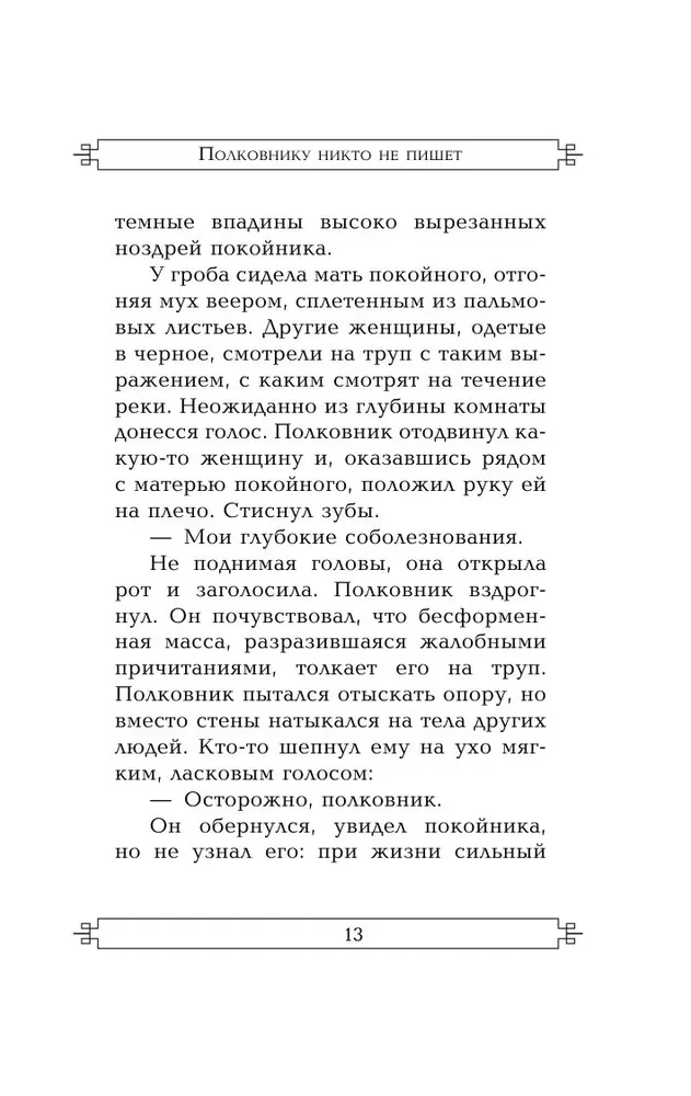 Полковнику никто не пишет