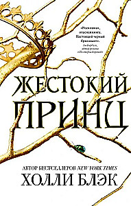 The Cruel Prince