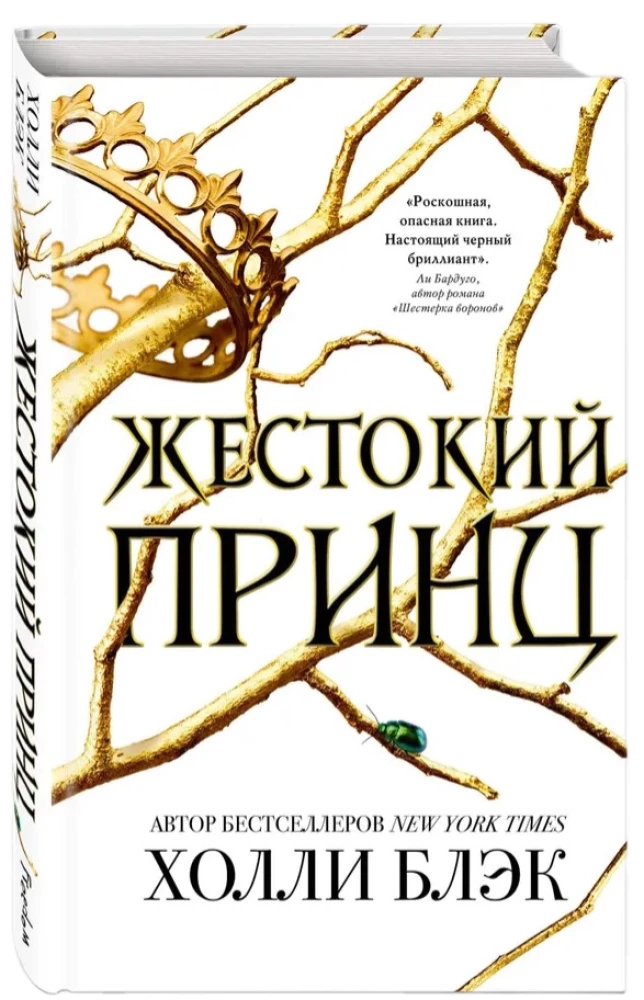 The Cruel Prince