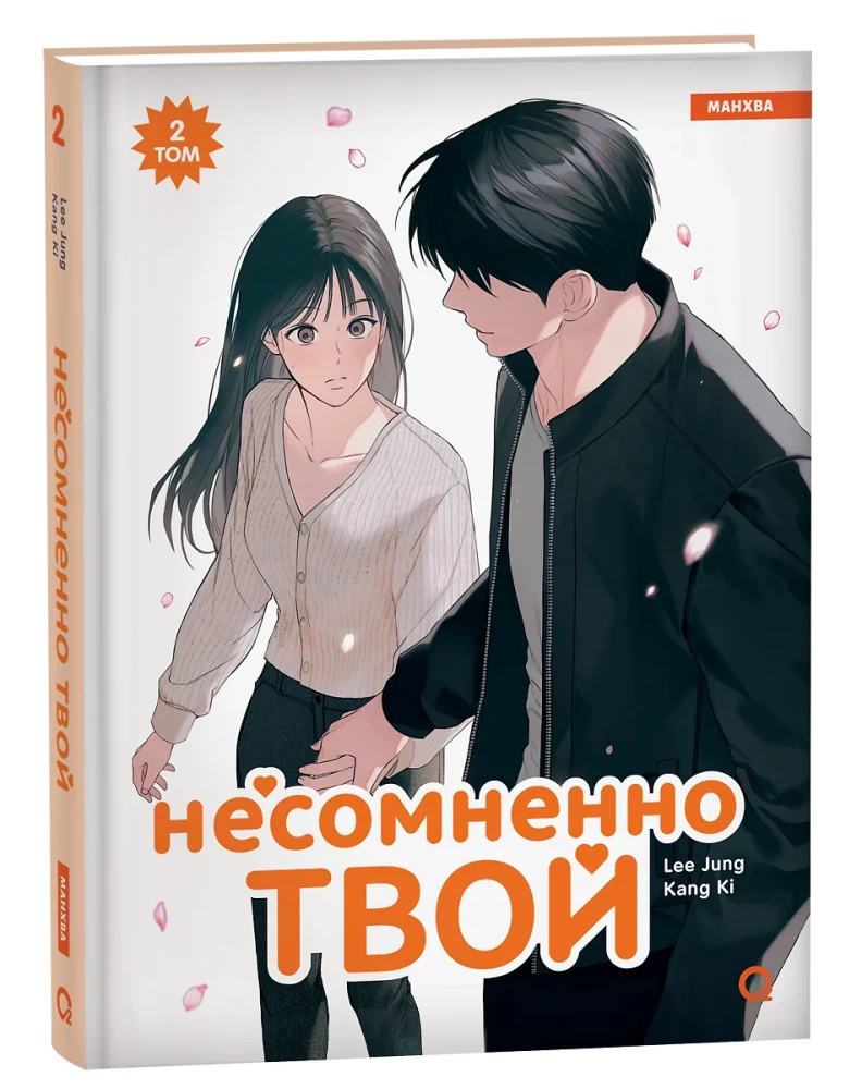 Niewątpliwie twój. Tom 2