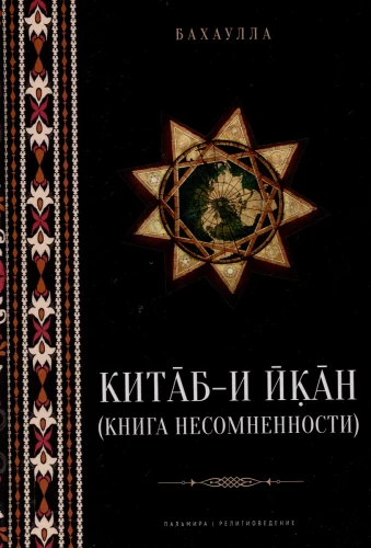 Kitab-i-Iqan (The Book of Certitude)