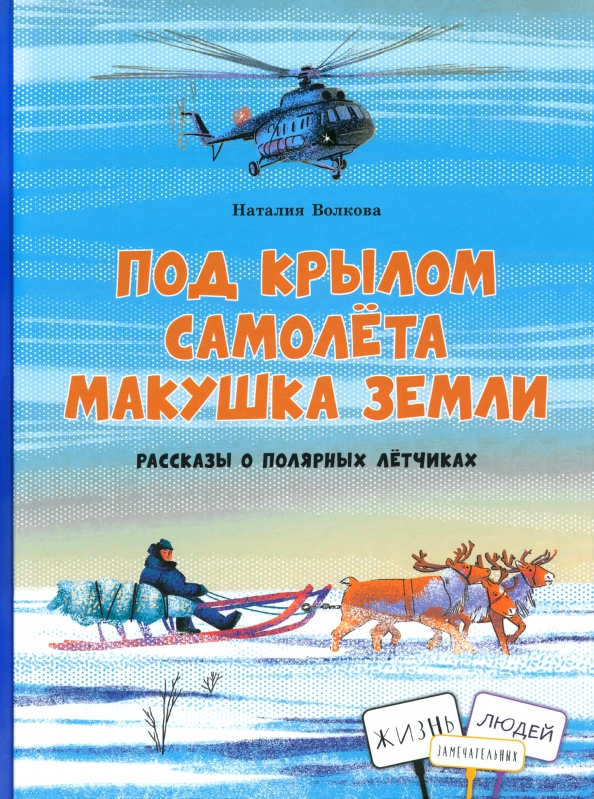 Pod skrzydłem samolotu czubek ziemi. Opowiadania o polarnych pilotach