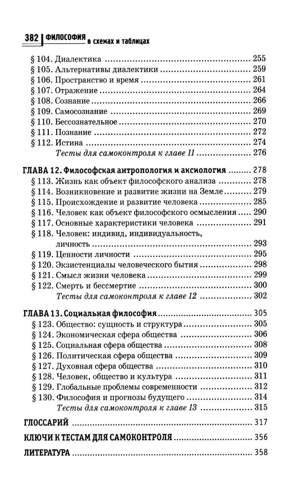Философия в схемах и таблицах. Учебное пособие