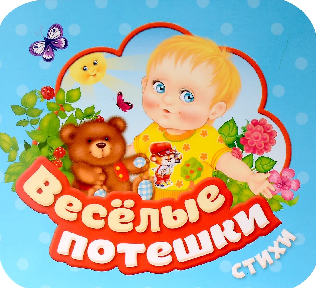 Весёлые потешки