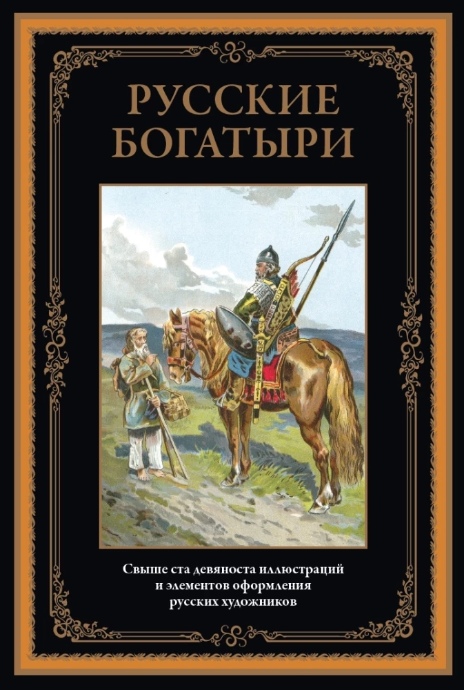 Rosyjscy bogatyrzy