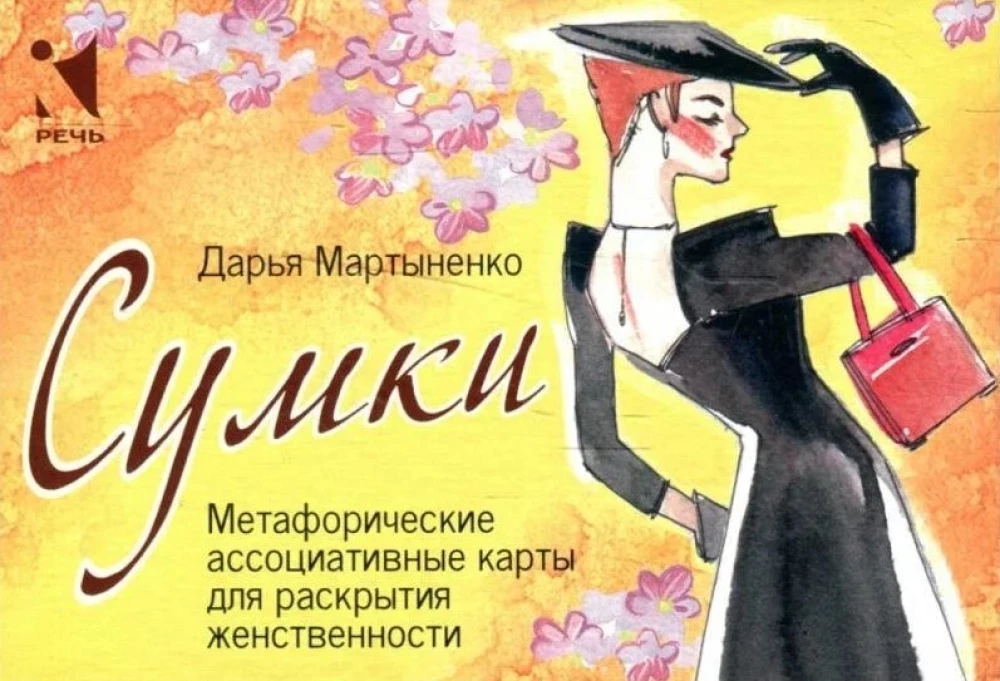 Torebki. Metaforyczne karty asocjacyjne do odkrywania kobiecości (64 karty)