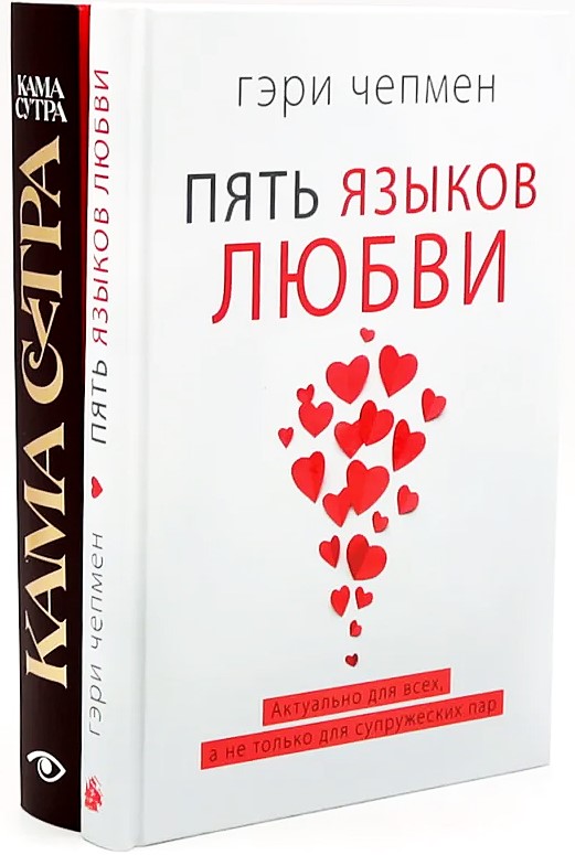 Pięć języków miłości. Kamasutra (zestaw 2 książek)