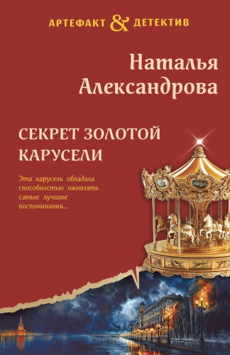 The Secret of the Golden Carousel