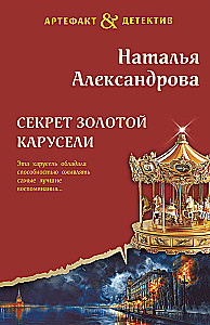 The Secret of the Golden Carousel