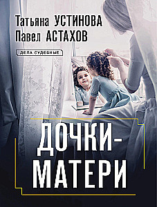 Daughters-Mothers