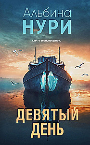 The Ninth Day