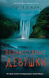 Bezrozumne dziewczyny