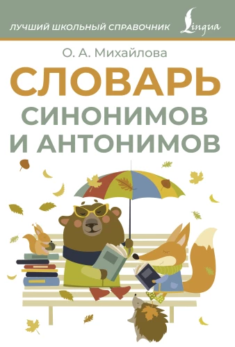 Dictionary of Synonyms and Antonyms