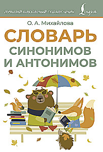 Dictionary of Synonyms and Antonyms