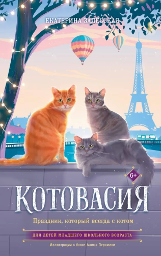 Katzenträume. Ein Fest, das immer mit einer Katze kommt