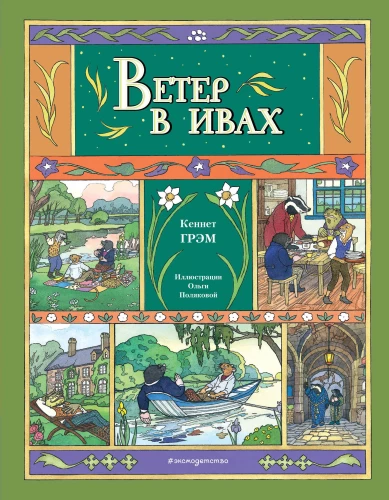 The Wind in the Willows