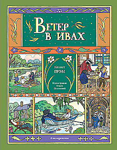 The Wind in the Willows