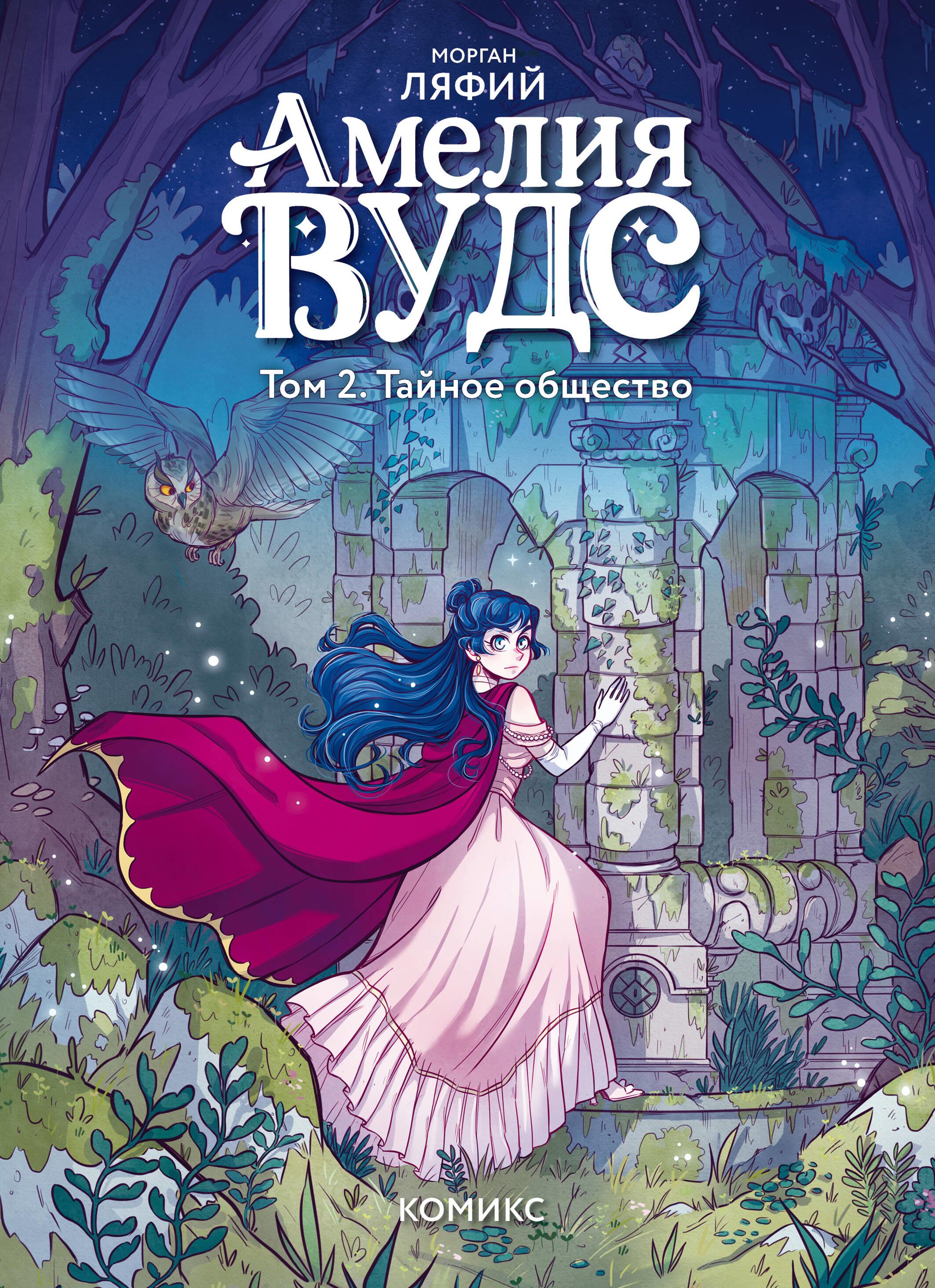 Amelia Woods. Tom 2. Tajne społeczeństwo