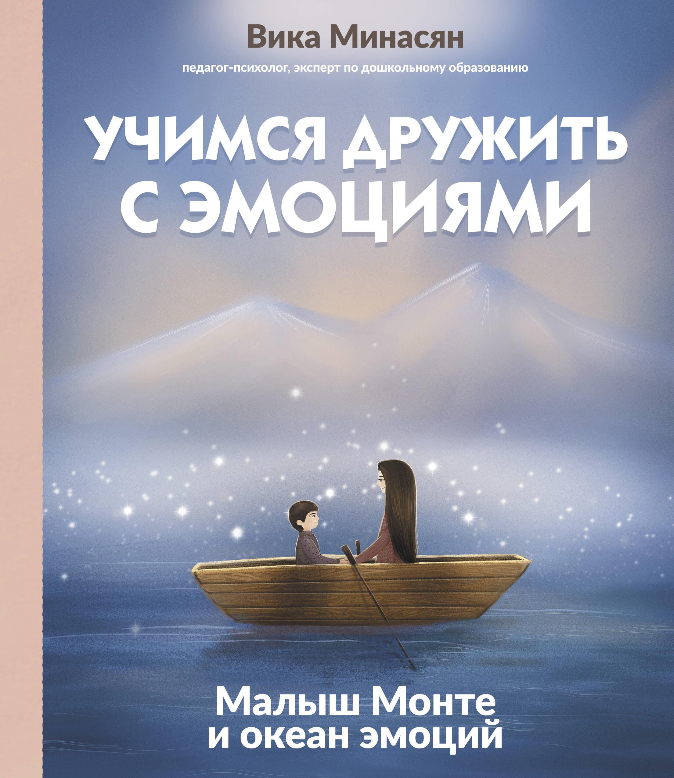 Learning to Make Friends with Emotions. Little Monte and the Ocean of Emotions