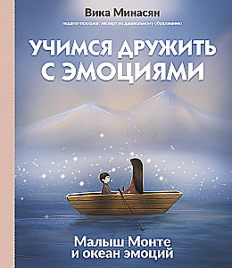 Учимся дружить с эмоциями. Малыш Монте и океан эмоций