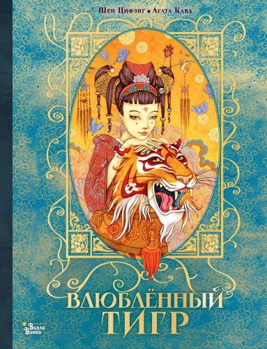 The Enamored Tiger