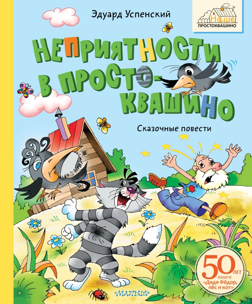 Nemalonumai Prostokvašine. Pasakų pasakojimai